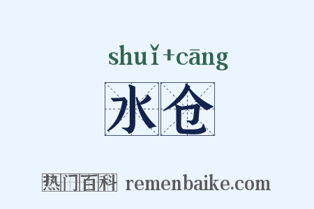 水仓是什么意思的图片